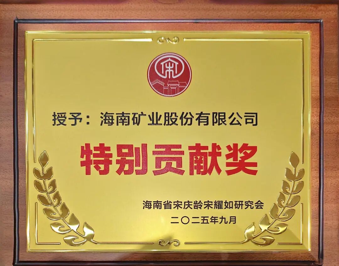 1759994547651795.jpg 海南礦業(yè)獲海南省宋慶齡宋耀如研究會“特別貢獻獎”.jpg