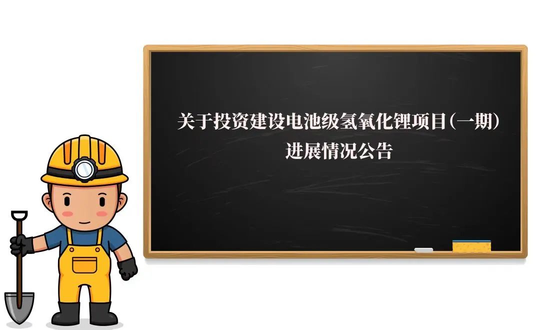 敲黑板！2萬噸氫氧化鋰項(xiàng)目（一期）迎來新進(jìn)展