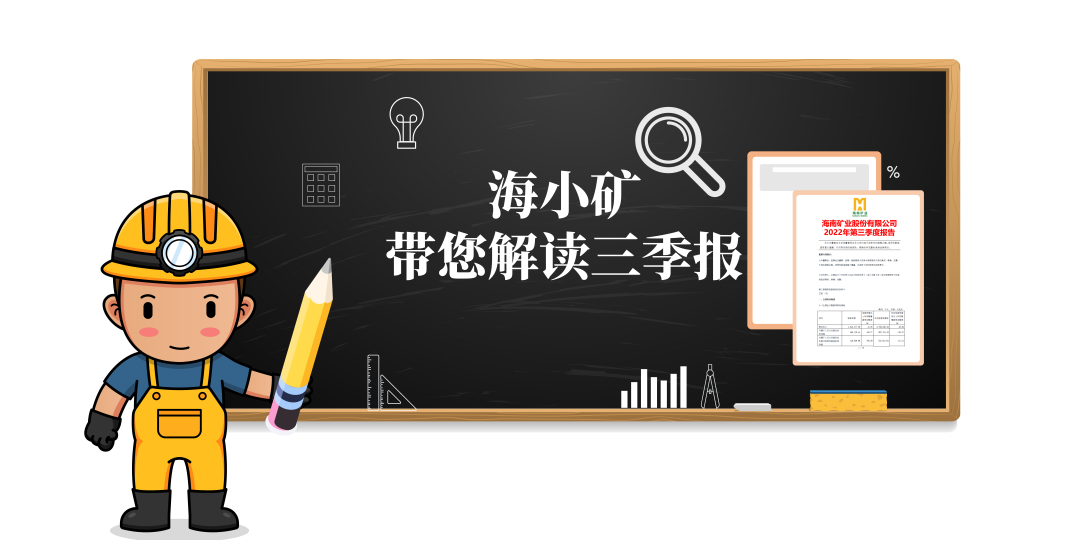 重磅！海小礦帶你解讀三季報(bào)