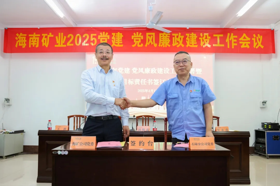 強(qiáng)化政治引領(lǐng) 海南礦業(yè)召開(kāi)黨建、黨風(fēng)廉政建設(shè)工作會(huì)議