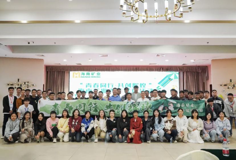 海南礦業(yè)舉辦青年聯(lián)誼活動(dòng):青春同行 共創(chuàng)輝煌 海南礦業(yè)舉辦青年聯(lián)誼活動(dòng)