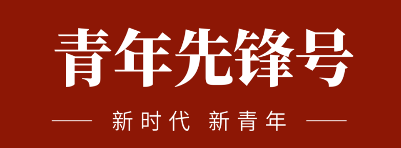 五四青春先鋒力量:致敬五四 | 一起感受海礦的青春先鋒力量！