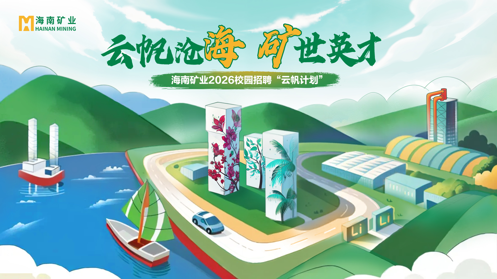 海南礦業(yè)2026全球校招“云帆計(jì)劃”全面啟動(dòng)