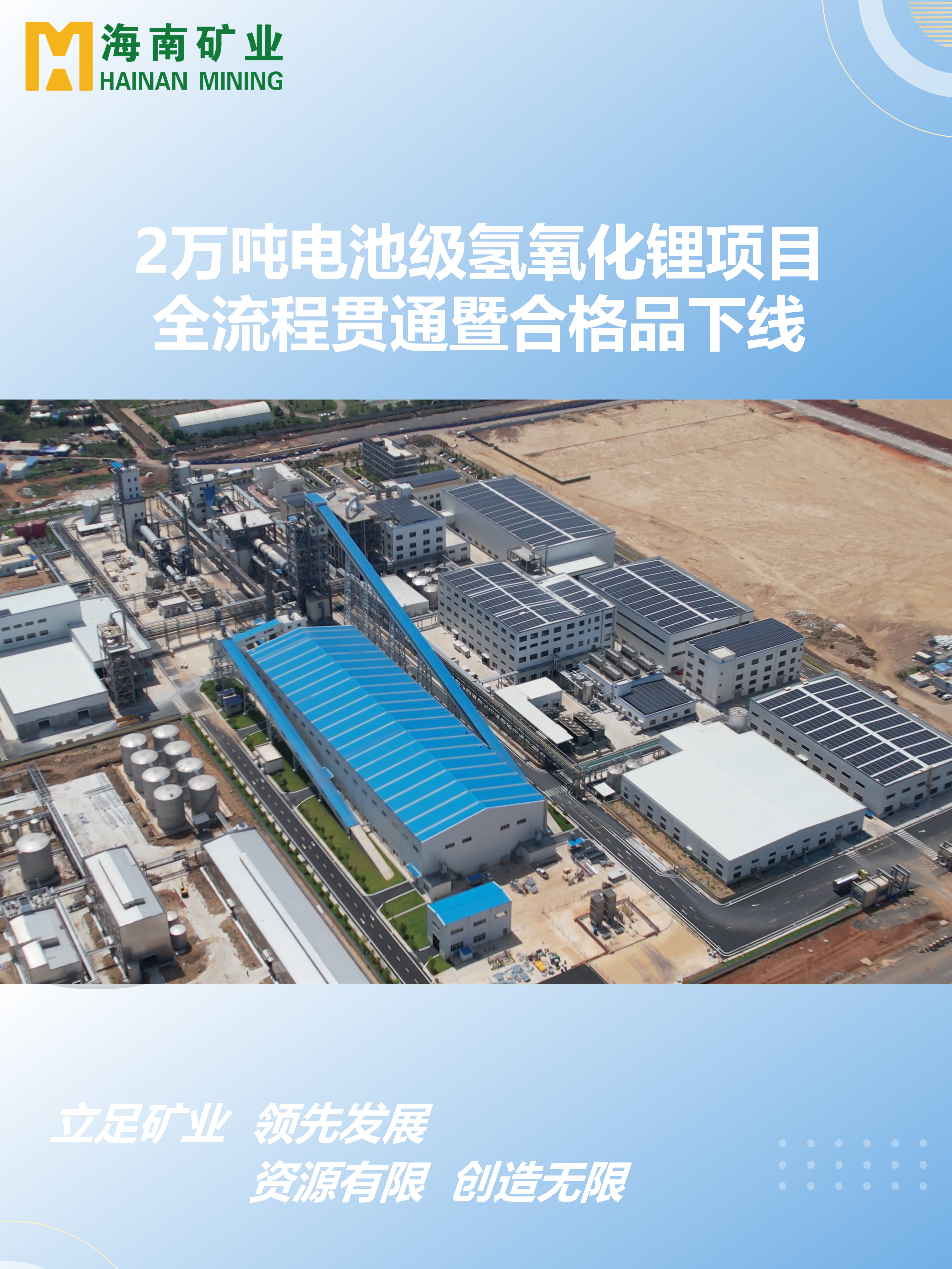 2萬噸電池級氫氧化鋰項(xiàng)目全流程貫通暨合格品下線