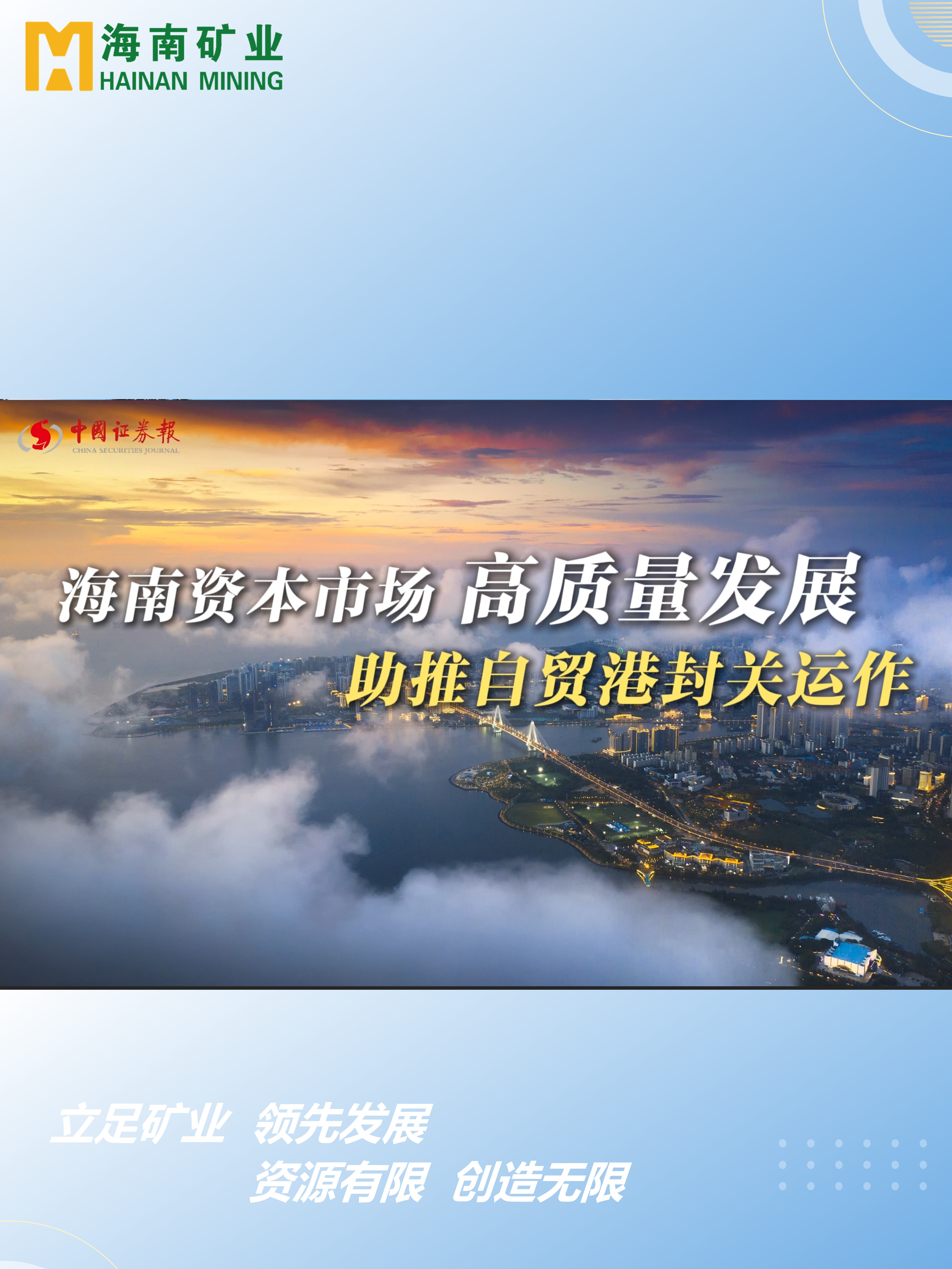 海南資本市場高質(zhì)量發(fā)展 助力自貿(mào)港封關(guān)運(yùn)作