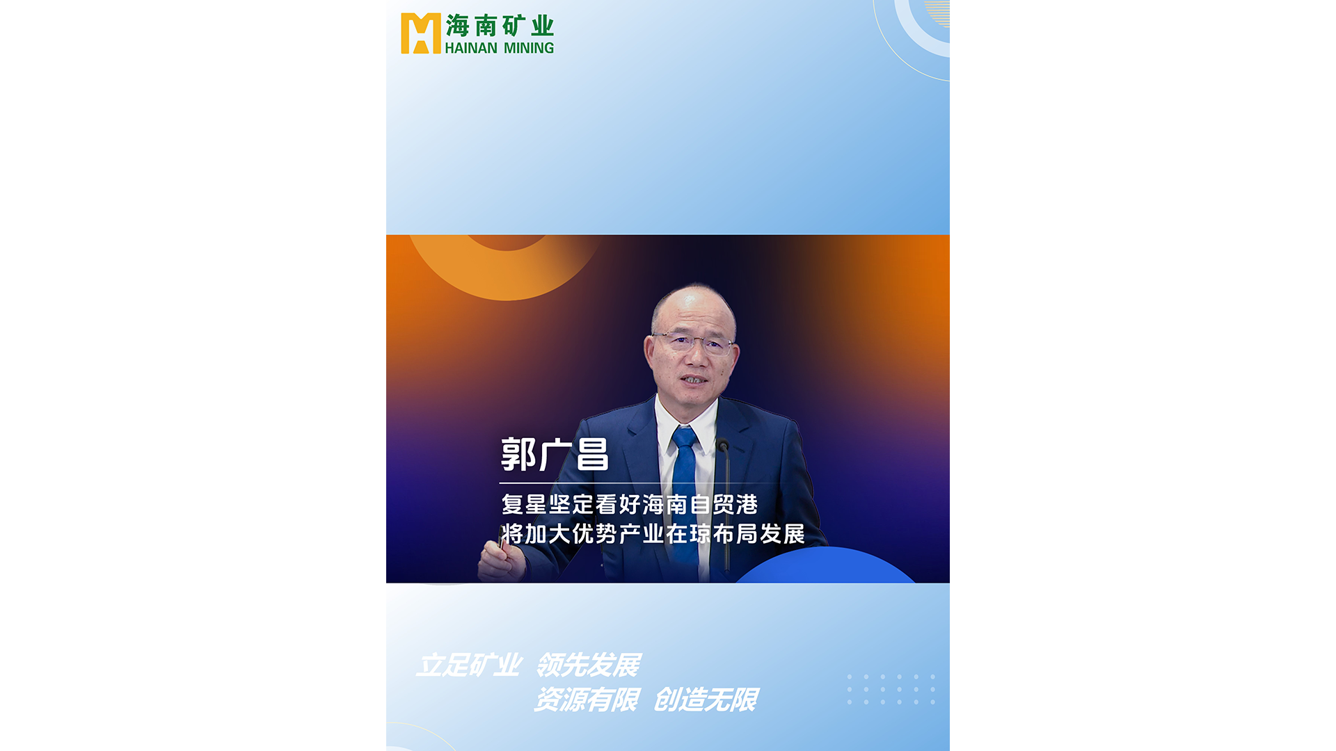 郭廣場：復(fù)星堅(jiān)定看好海南自貿(mào)港 