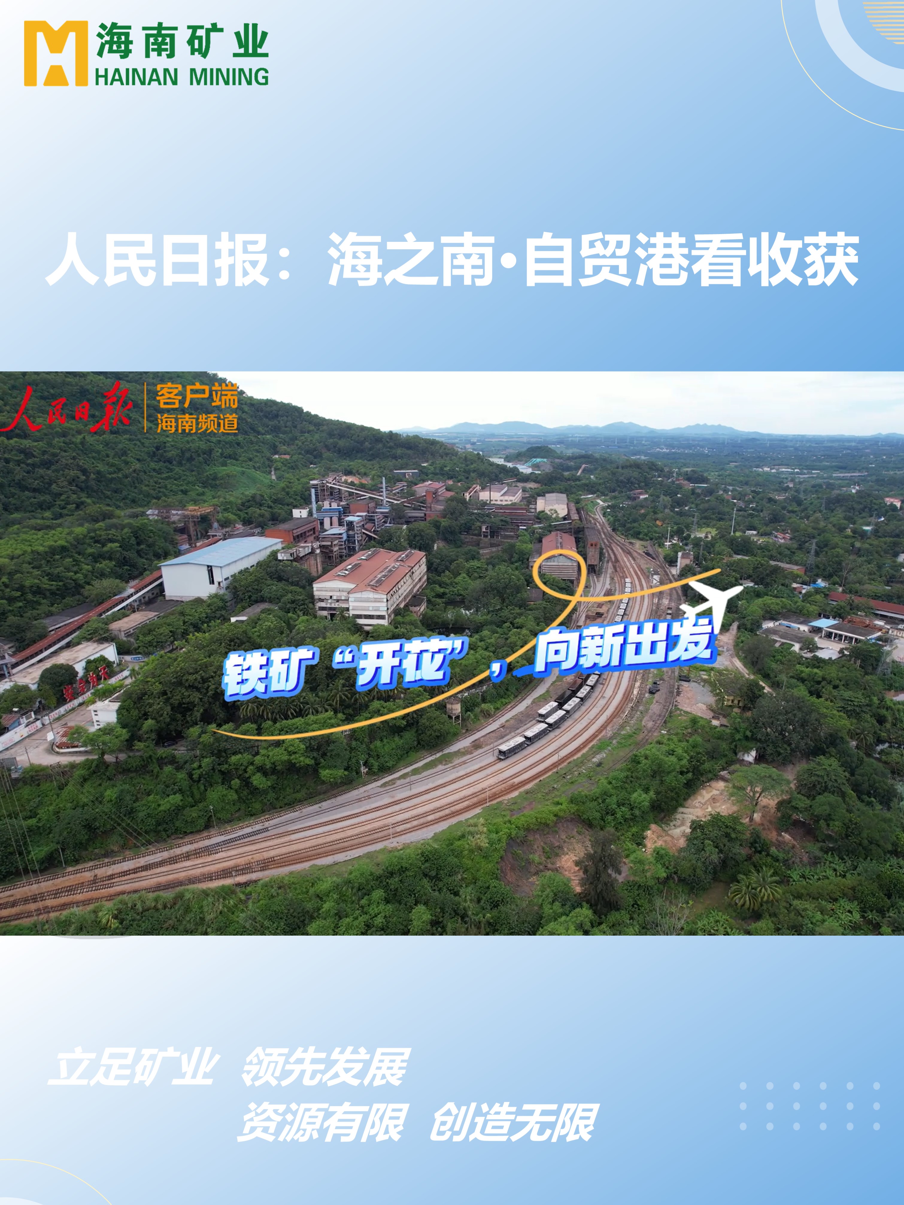 海之南·自貿(mào)港看收獲丨鐵礦“開花”，向新出發(fā)