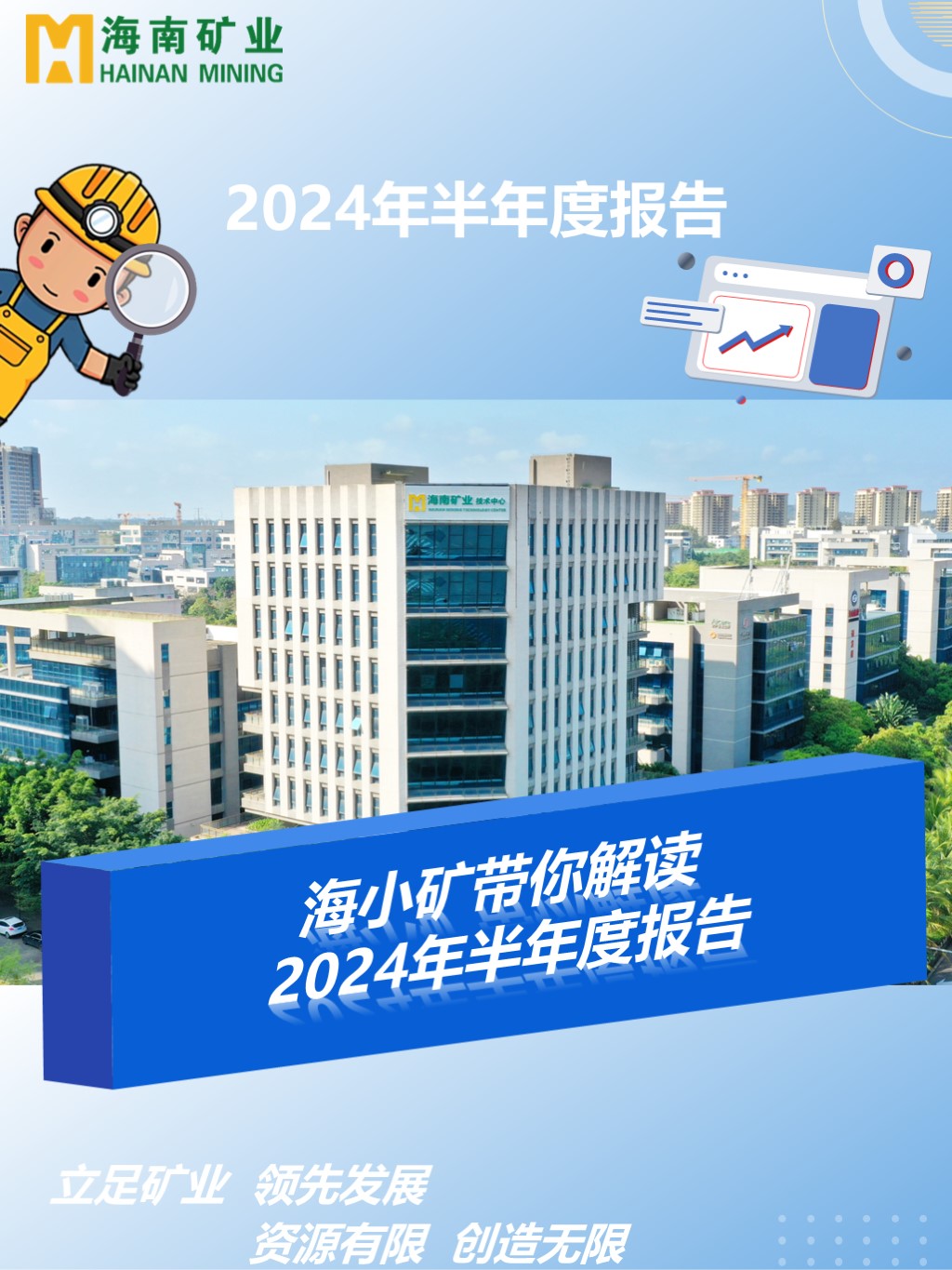  海小礦帶你解讀2024年半年度報(bào)告